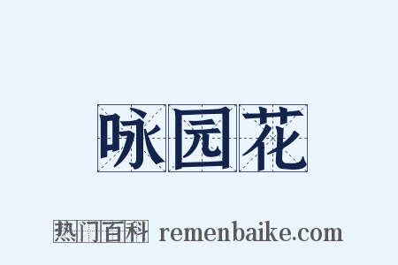 咏园花是什么意思的图片
